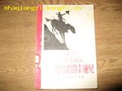 【老版】［文艺译丛］《咆哮营的幸运儿》55年1版1刷印7500册