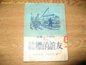 【老版】［光明少年丛书］《友谊的标志》51年1版1印.仅印5000册