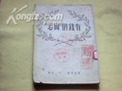 【短篇小说集】《有钱的“同志”》又名《现成的纪事》1950年新三版6000册