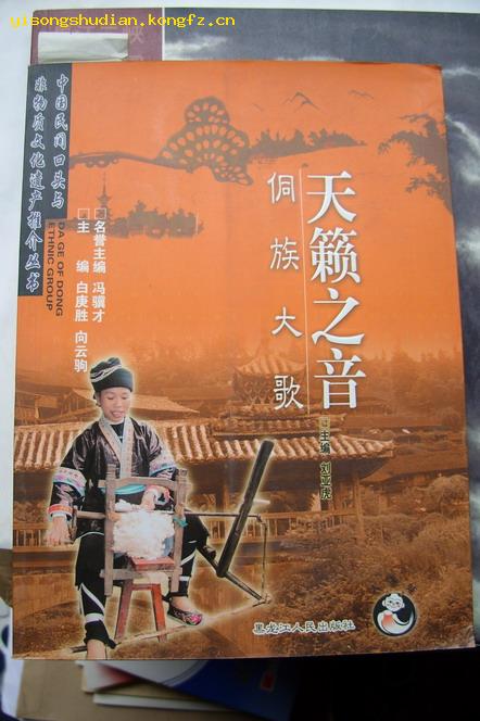 天籁之音--侗族大歌(中国民间口头与非物质文化遗产推介丛书)  新书