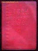 毛主席语录（汉英对照）红塑料皮（编号3）