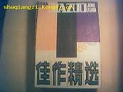 【创刊号】《佳作精选》1985年