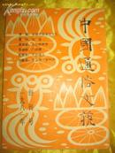 创刊号——中国通俗文艺（1981）有矛盾、夏衍、张恨水的文章