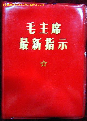 **红宝书——毛主席最新指示（红塑料皮）805