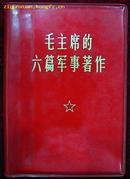 毛主席的六篇军事著作（红塑料皮）内容：毛主席的六篇军事著作、毛主席论人民战争