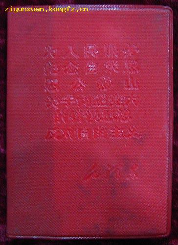 为人民服务、纪念白求恩、愚公移山、关于纠正党内的错误思想、反对自由主义--毛泽东（红塑料皮）15