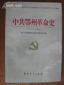 中共鄂州革命史1921-1949