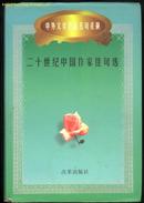 二十世纪中国作家佳句选--中外文学作品名句采撷(大32开精装本带护封/97年1版1印8000册)