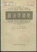 政治学说史(79年1版1印)全二册