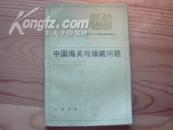【帝国主义与中国海关资料丛编之二】《中国海关与缅藏问题》1983年1版1印7300册