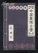 中国象棋古谱——伏杀（2001年1版1印 印量：3000册）