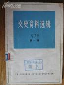 （上海）文史资料选辑1978年第一辑