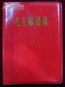 毛主席语录（红塑料皮）567 扉页有公章：解放军报社赠