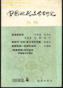 中国现代文学研究丛刊〔1983-4 总17辑〕