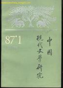 中国现代文学研究丛刊〔1987-1 总30辑〕