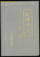 成语今用(大32开精装本/96年一版一印)