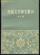 外国文学研究集刊/第3辑(81年一版一印7500册)