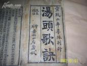汤头歌诀 ［宣统二年季秋刊行］三册