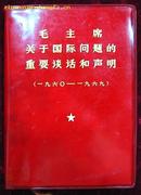 毛主席关于国际问题的重要谈话和声明（1960--1969）汉法对照