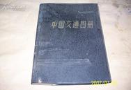 中国交通图册 ［塑套本］79年版，84年重印