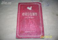 中国分省地图 ［袖珍平装本］ 59年版