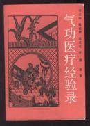 气功医疗经验录（87年1版2印）