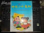 中国少年集邮(试刊号1992年12月)