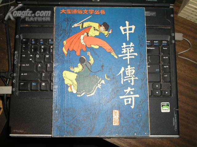 中华传奇(丛书第一辑，创刊号，1984年11月)