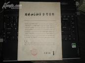 国外社会科学参考资料(第一辑，1978年11月)