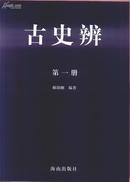 古史辨（繁体横排修订新版,七册一套,庆祝古史辨运动100年最后85套清仓）