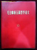 毛主席的五篇哲学论文（红塑料皮）