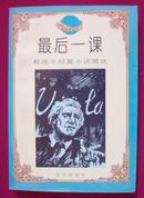 《最后一课》<<柏林之围>>等 —都德中短篇小说精选 共34部作品 印6000册 近十品