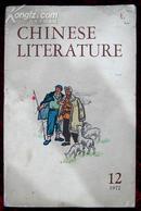 中国文学英文月刊1972年第12期（编号2）