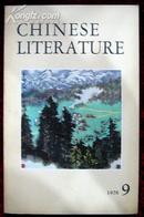 中国文学英文月刊1978年第9期（编号2）