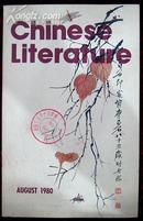 中国文学英文月刊1980年第8期