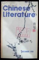 中国文学英文月刊1980年第12期