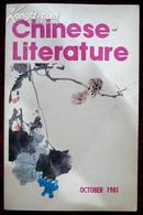 中国文学英文月刊1981年第10期