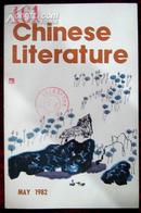 中国文学英文月刊1982年第5期