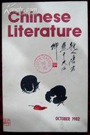 中国文学英文月刊1982年第10期