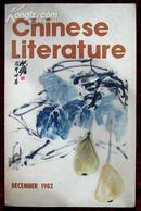中国文学英文月刊1982年第12期