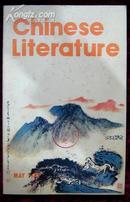 中国文学英文月刊1983年第5期