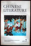 中国文学英文月刊1977年第7期