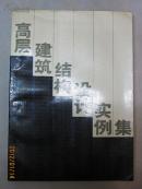 高层建筑结构设计实例集（软精装.一版一印）