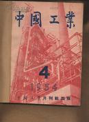 中国工业1954年第1-3、4-6期 (馆藏合订月刊)