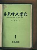 华东师大学报 社会科学1965年第1-2期(馆藏合订精装)