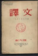 译文 1953年第7-8月号合订