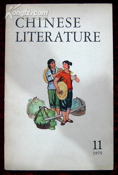 中国文学英文月刊1975年第11期（编号2）