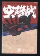 空降战——第二次世界大战兵种作战系列（95年1版1印）