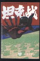 坦克战——第二次世界大战兵种作战系列（95年1版1印）