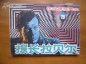 连环画·惊险侦探画丛（5）——探长拉贝尔（印量：19万）